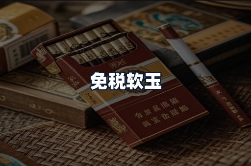 免税软玉